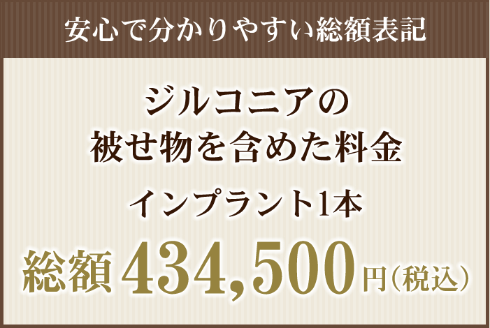 インプラント1本434,500円（税込）