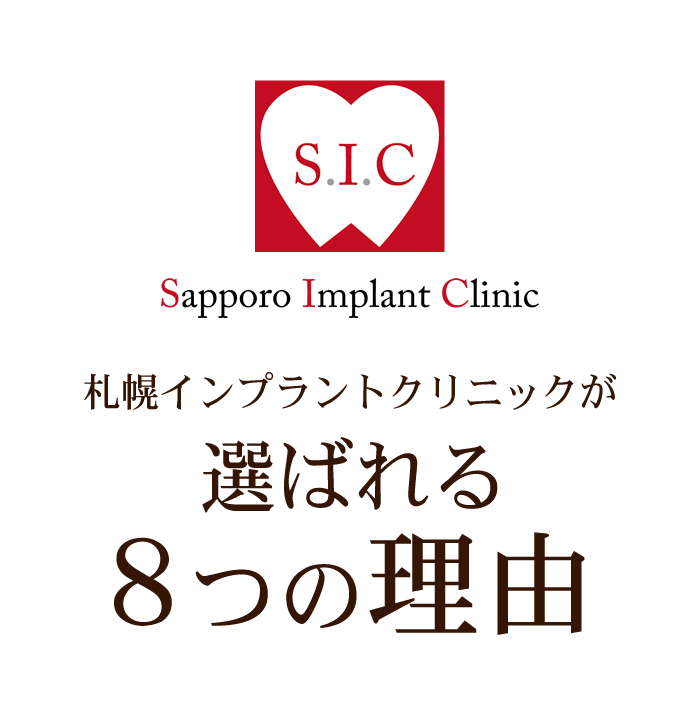 札幌インプラントクリニックが選ばれる理由
