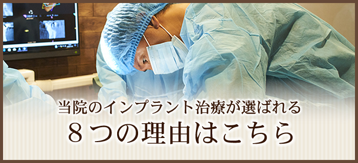 当院のインプラント治療が選ばれる8つの理由はこちら